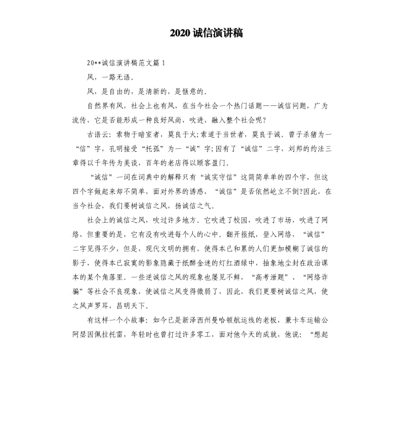 2020诚信演讲稿.docx_第1页