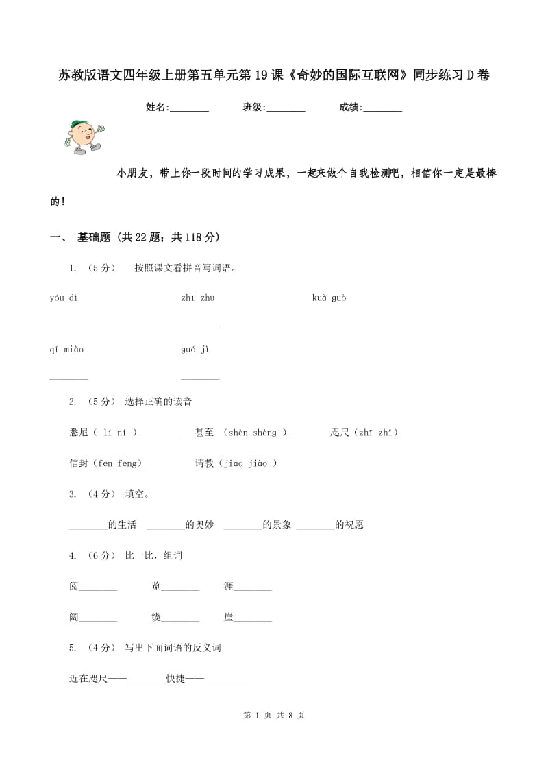 苏教版语文四年级上册第五单元第19课《奇妙的国际互联网》同步练习D卷_第1页