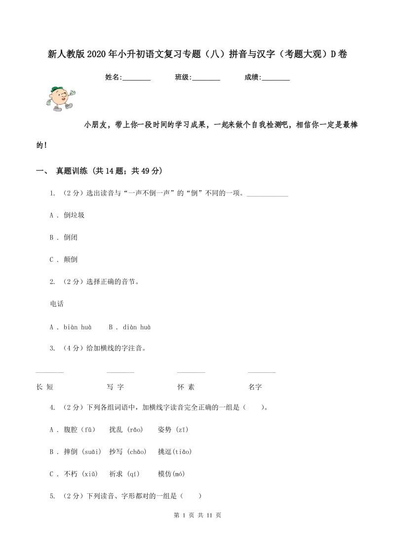 新人教版2020年小升初语文复习专题（八）拼音与汉字（考题大观）D卷_第1页