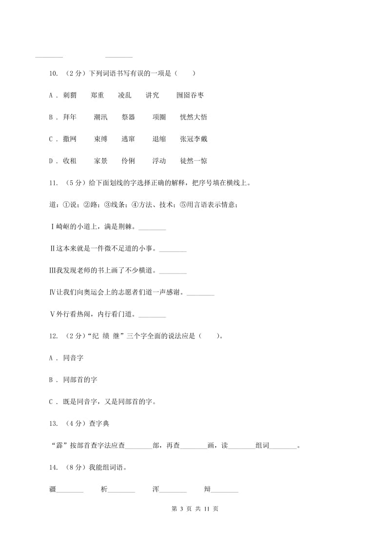 新人教版2020年小升初语文复习专题（八）拼音与汉字（考题大观）D卷_第3页