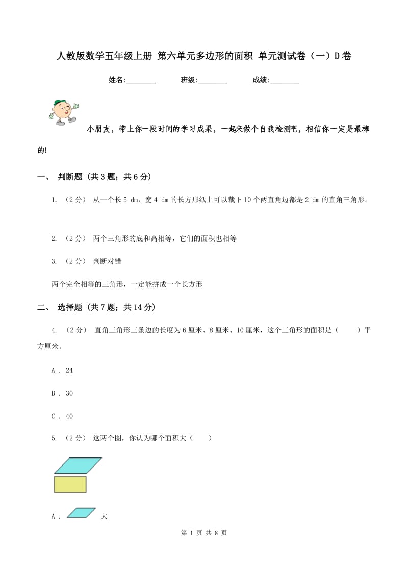 人教版数学五年级上册 第六单元多边形的面积 单元测试卷（一）D卷_第1页