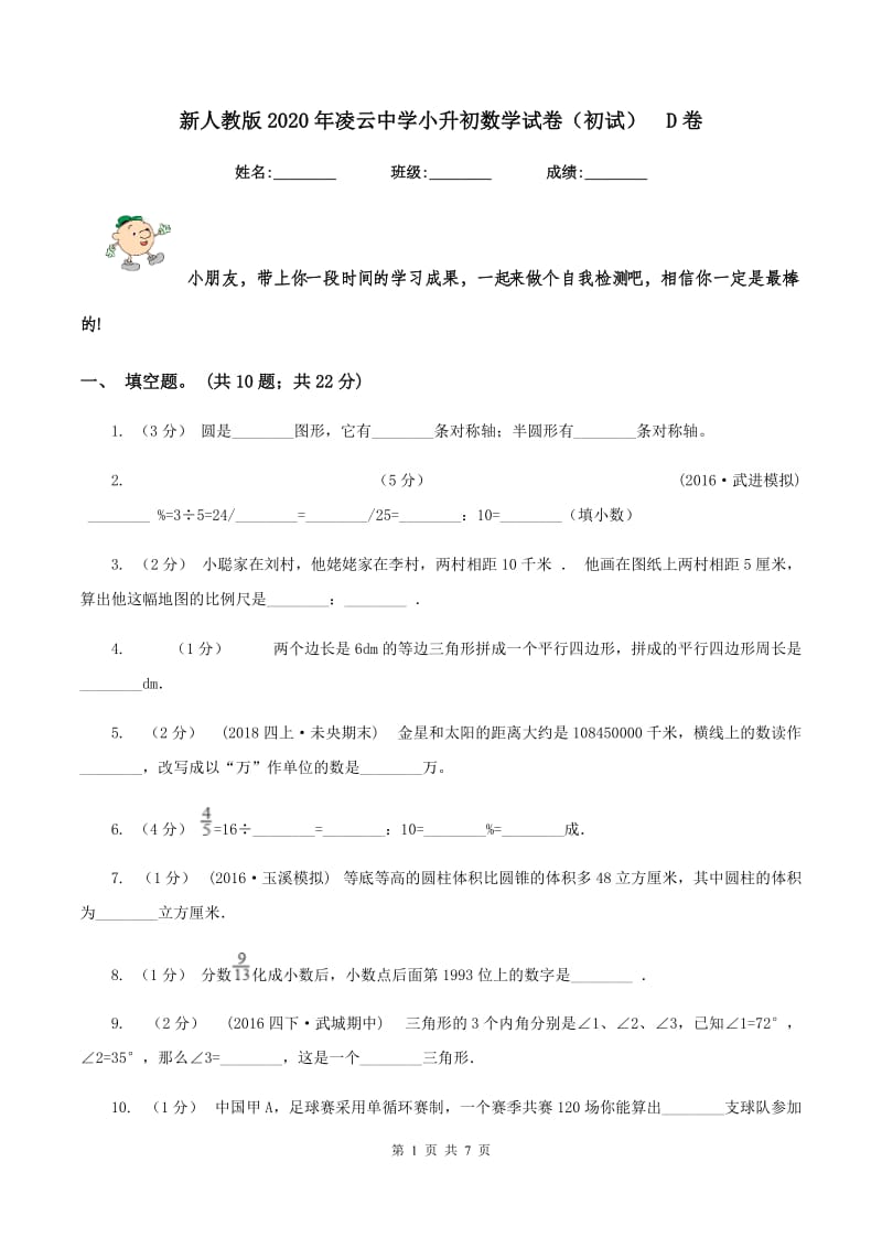 新人教版2020年凌云中学小升初数学试卷（初试)D卷_第1页