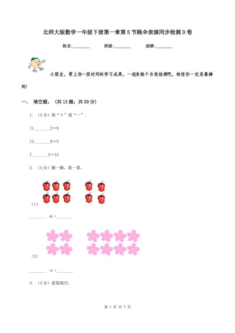 北师大版数学一年级下册第一章第5节跳伞表演同步检测D卷_第1页