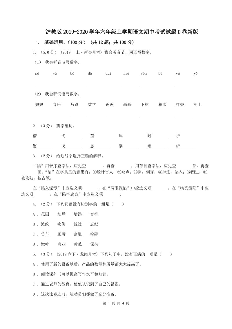 沪教版2019-2020学年六年级上学期语文期中考试试题D卷新版_第1页