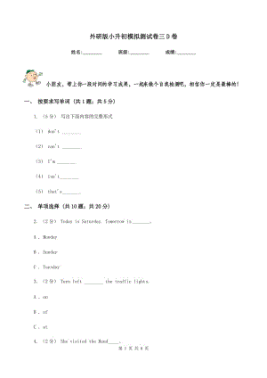 外研版小升初模擬測試卷三D卷