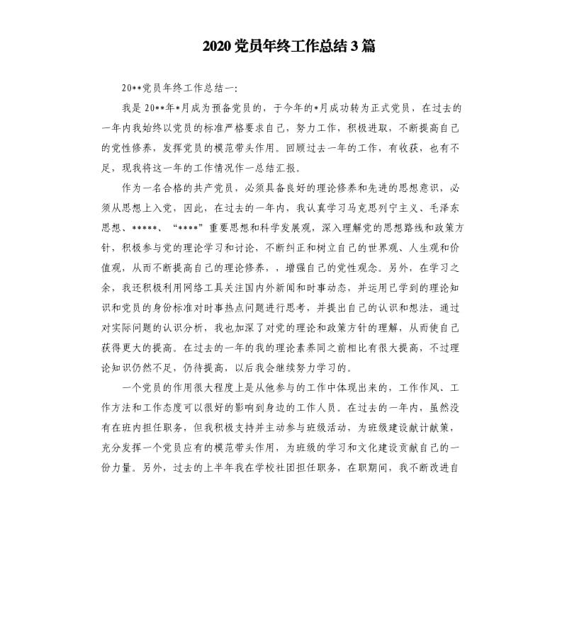 2020党员年终工作总结3篇.docx_第1页