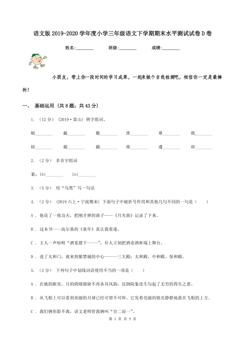 语文版2019-2020学年度小学三年级语文下学期期末水平测试试卷D卷_第1页