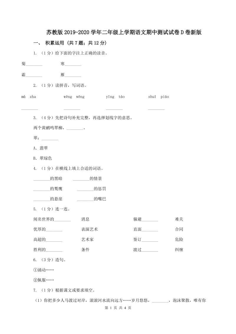 苏教版2019-2020学年二年级上学期语文期中测试试卷D卷新版_第1页