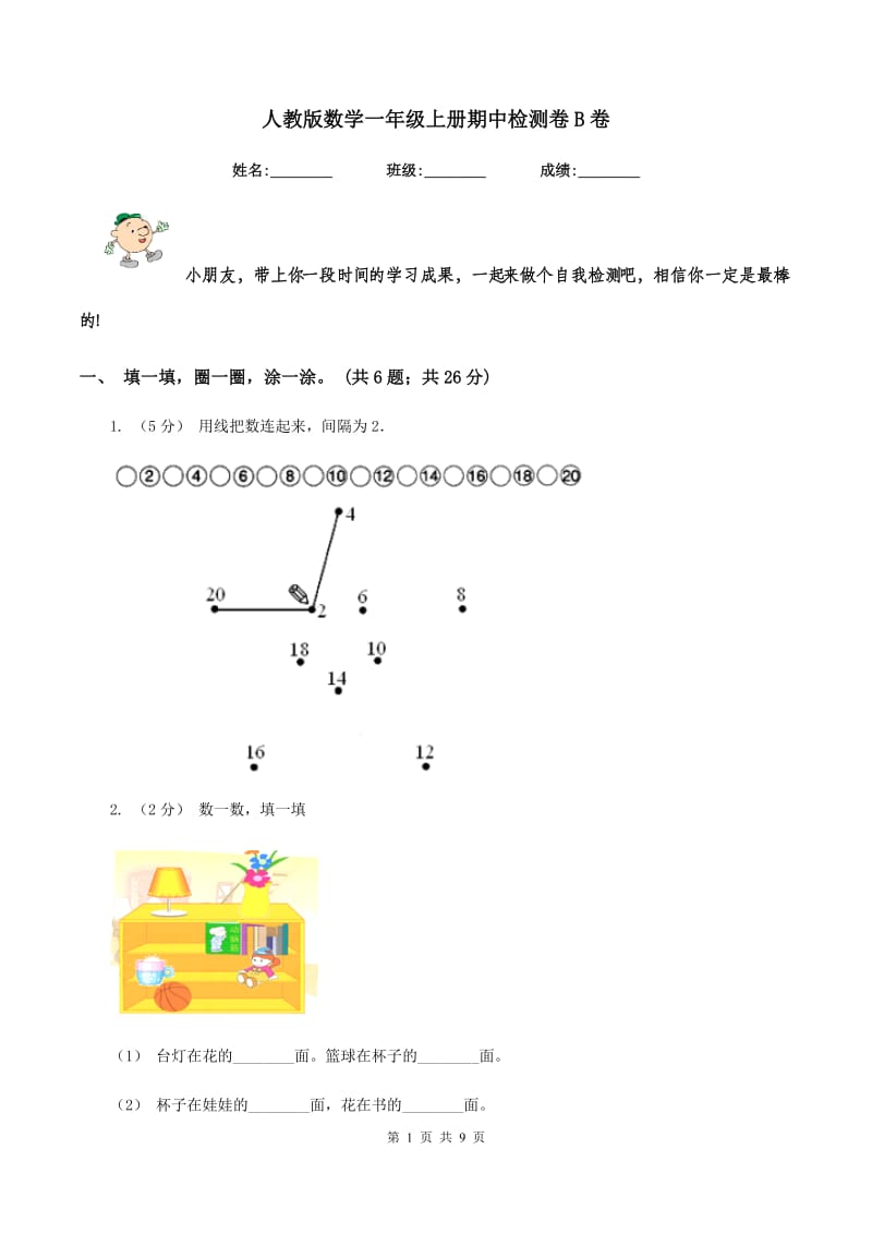 人教版数学一年级上册期中检测卷B卷_第1页