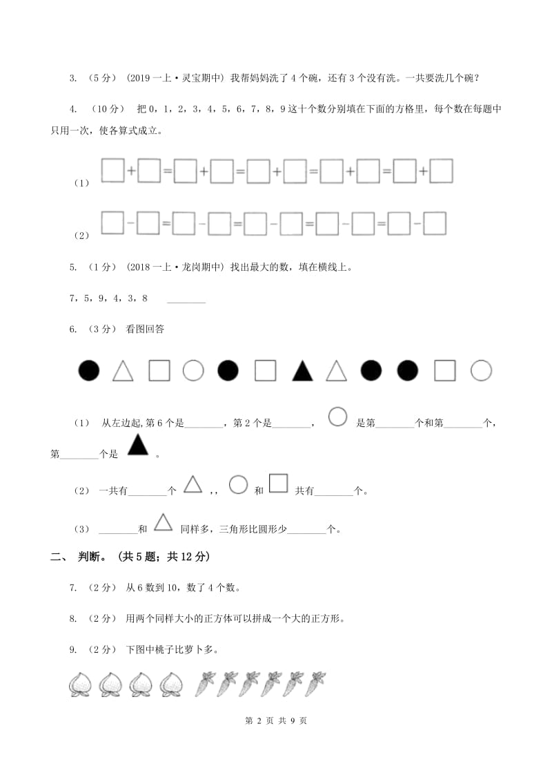 人教版数学一年级上册期中检测卷B卷_第2页