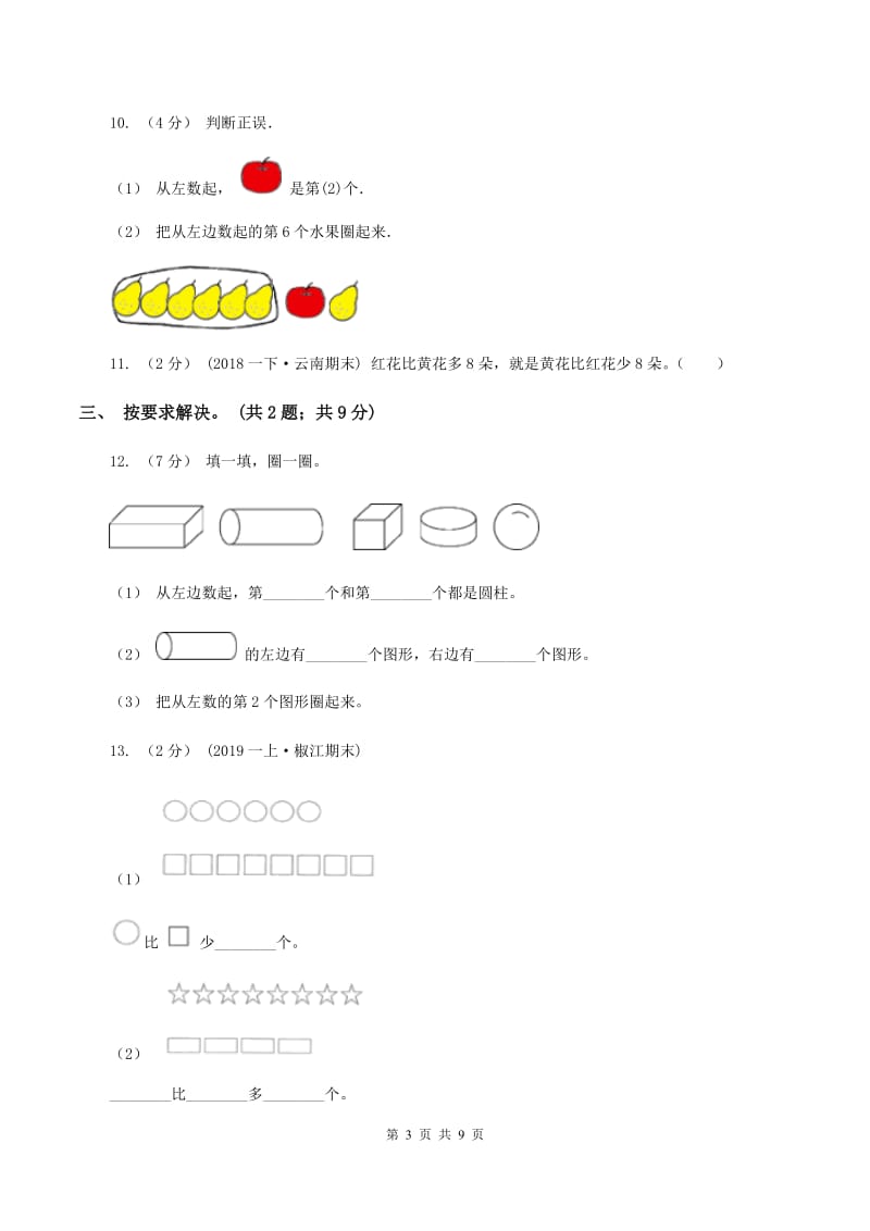 人教版数学一年级上册期中检测卷B卷_第3页