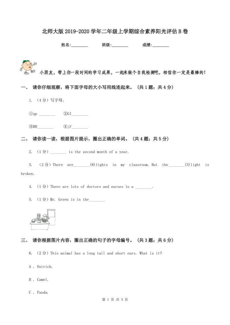 北师大版2019-2020学年二年级上学期综合素养阳光评估B卷_第1页