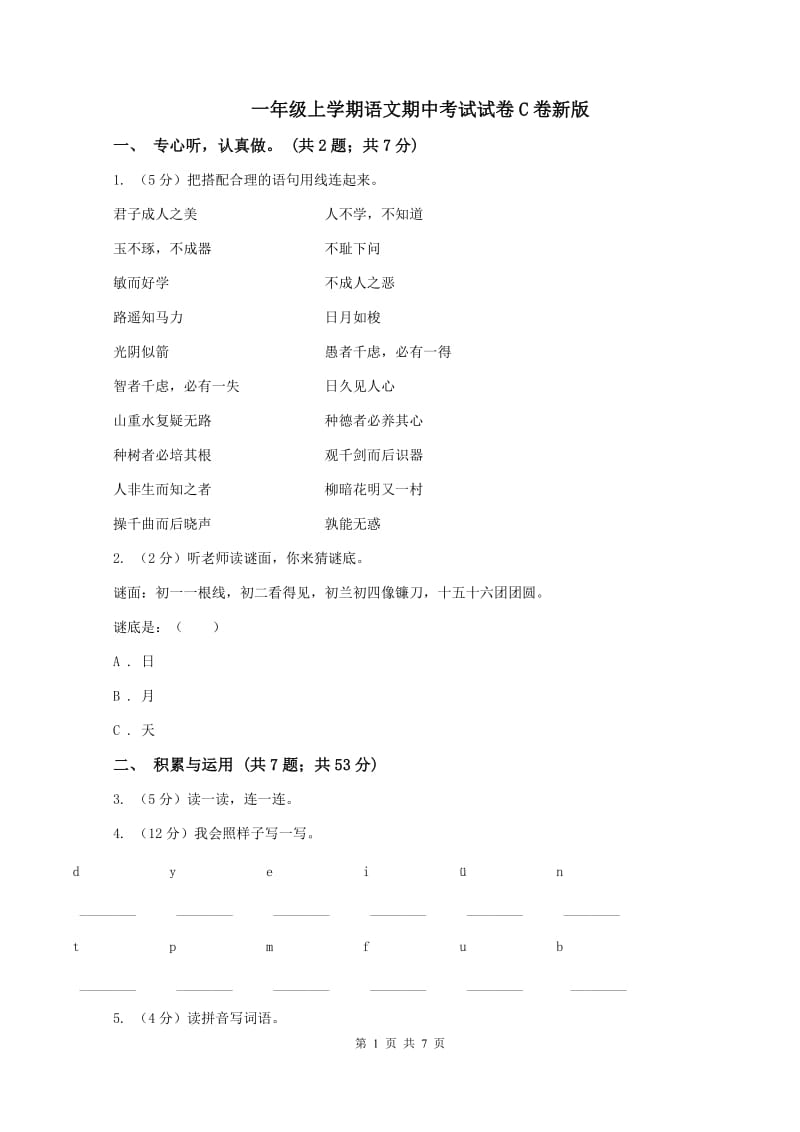 一年级上学期语文期中考试试卷C卷新版_第1页