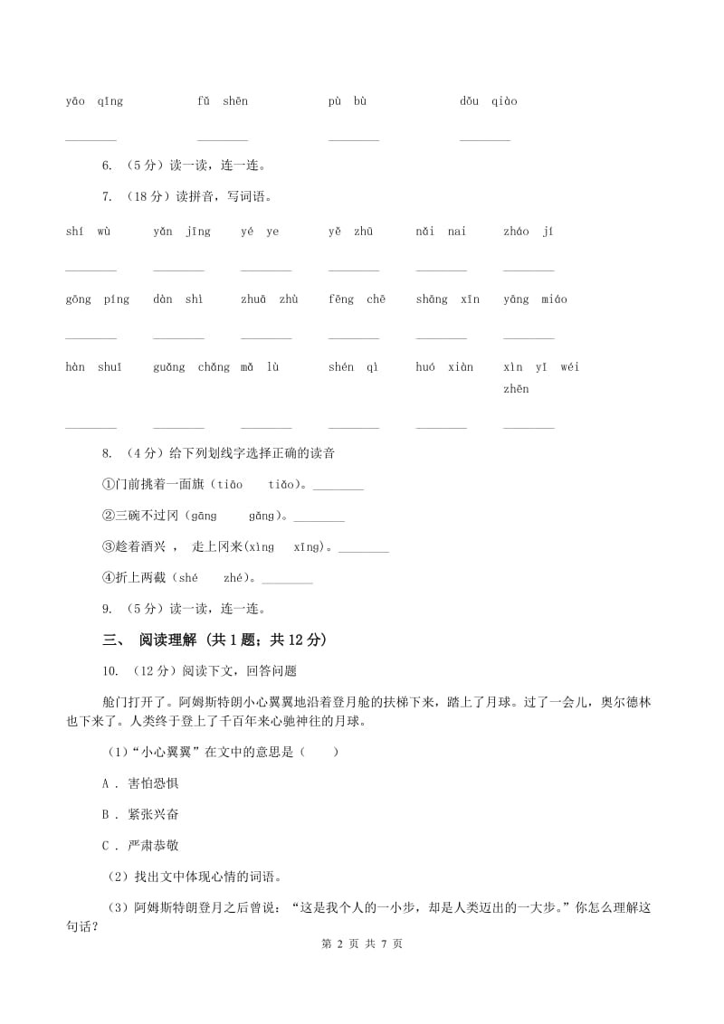 一年级上学期语文期中考试试卷C卷新版_第2页