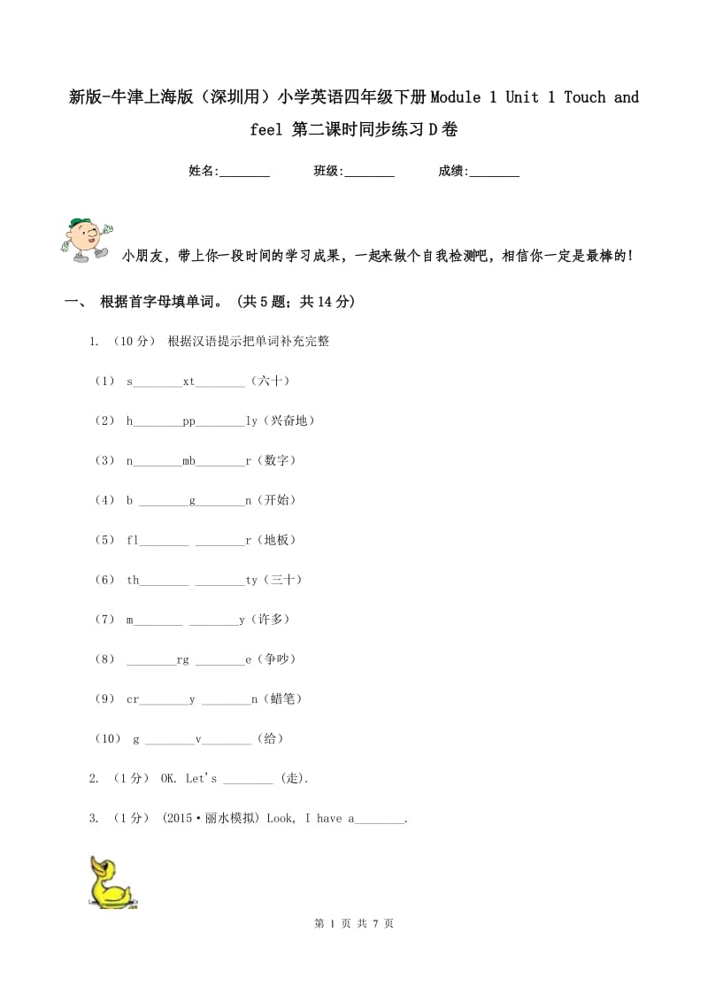 新版-牛津上海版（深圳用）小学英语四年级下册Module 1 Unit 1 Touch and feel 第二课时同步练习D卷_第1页