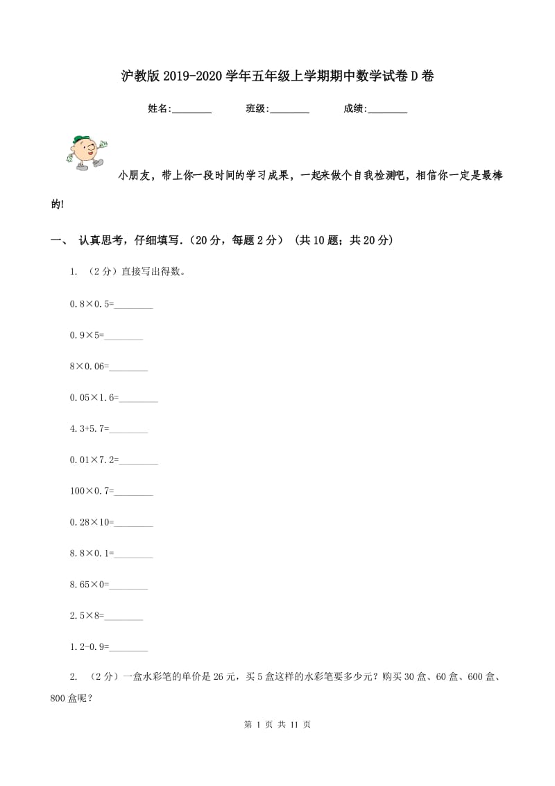 沪教版2019-2020学年五年级上学期期中数学试卷D卷_第1页