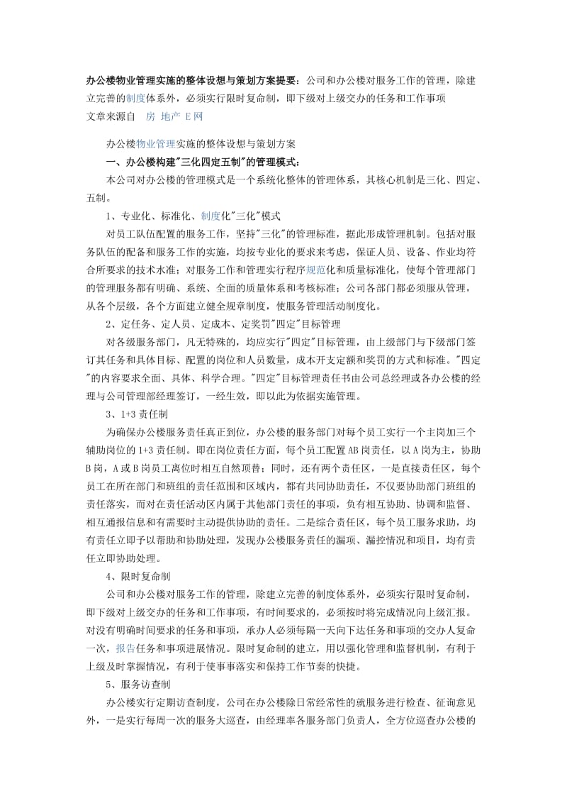 办公楼物业管理实施的整体设想与策划方案提要_第1页