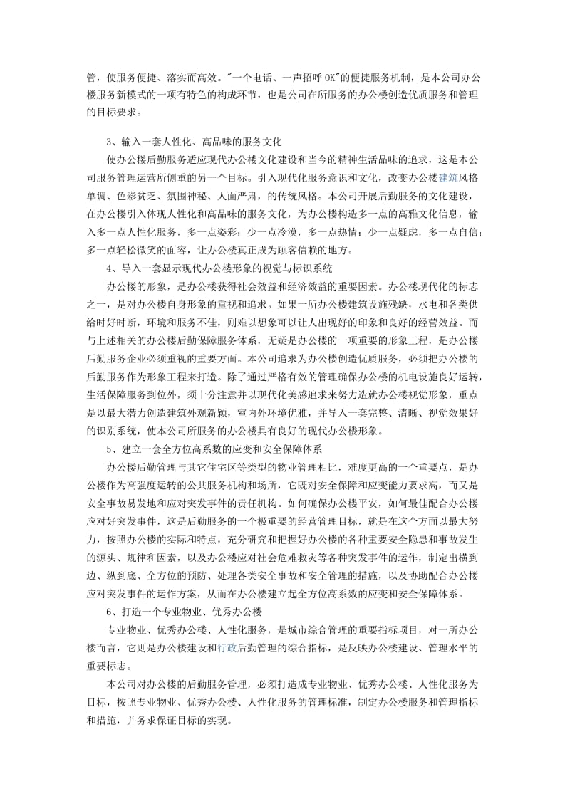 办公楼物业管理实施的整体设想与策划方案提要_第3页