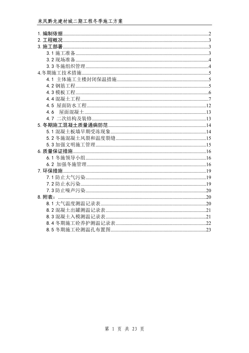 房屋建筑工程冬期施工方案(DOC)_第1页