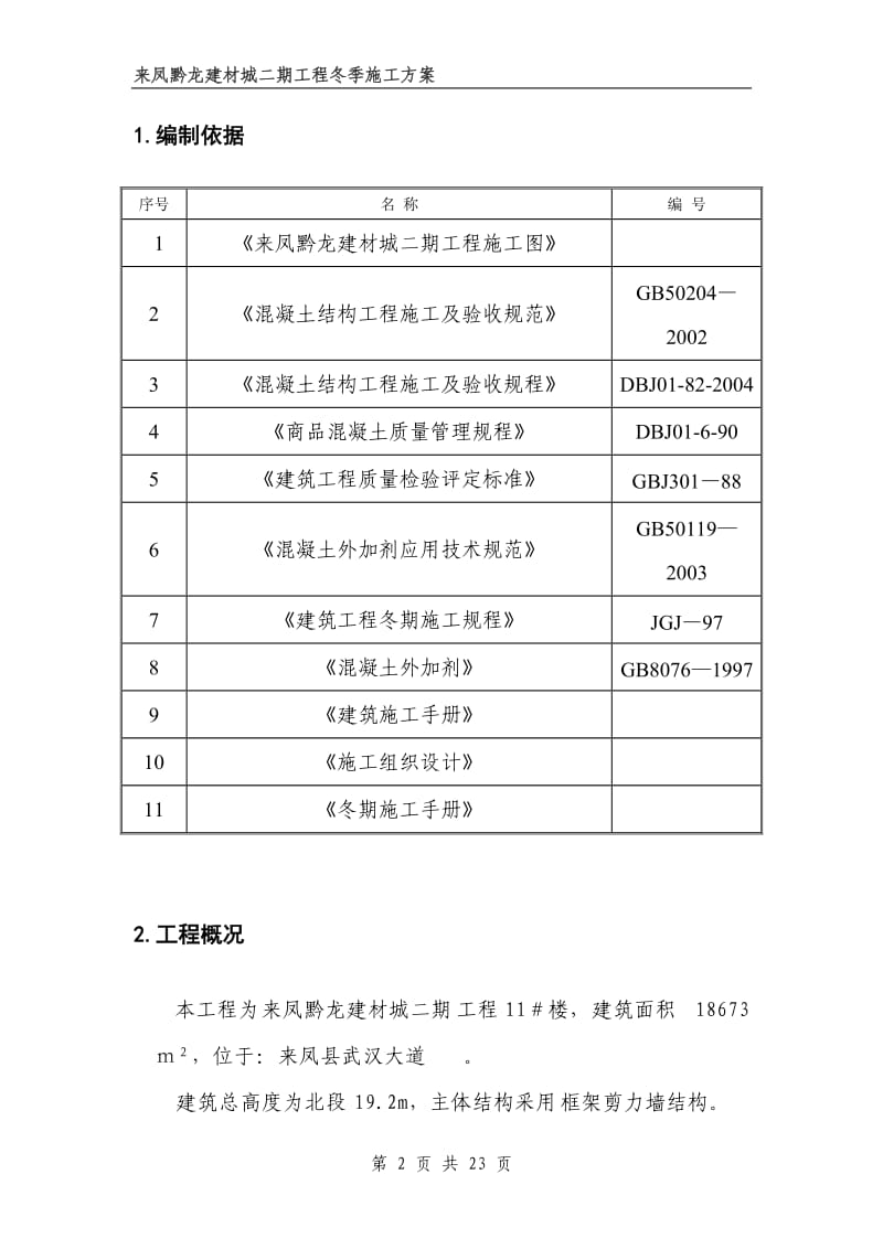 房屋建筑工程冬期施工方案(DOC)_第2页