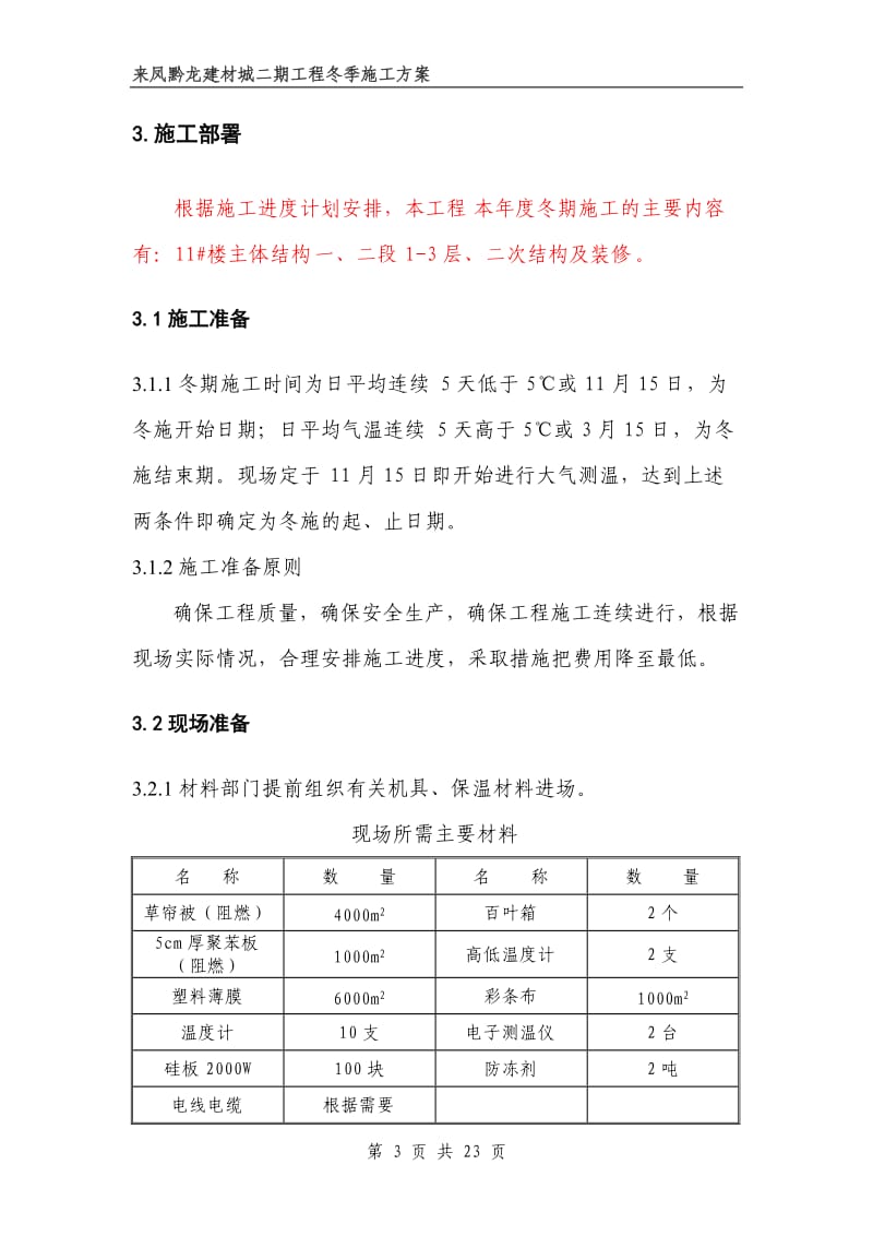 房屋建筑工程冬期施工方案(DOC)_第3页