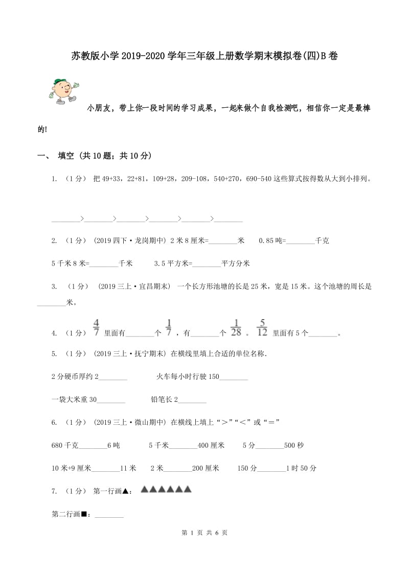 苏教版小学2019-2020学年三年级上册数学期末模拟卷(四)B卷_第1页