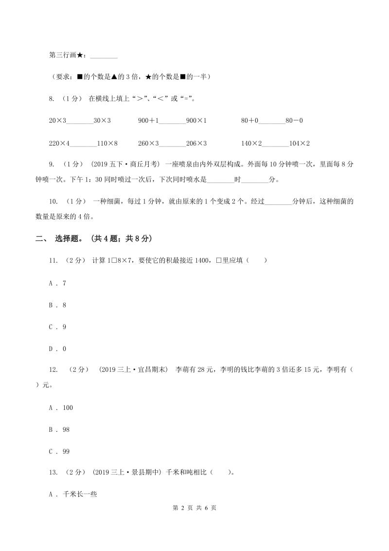 苏教版小学2019-2020学年三年级上册数学期末模拟卷(四)B卷_第2页