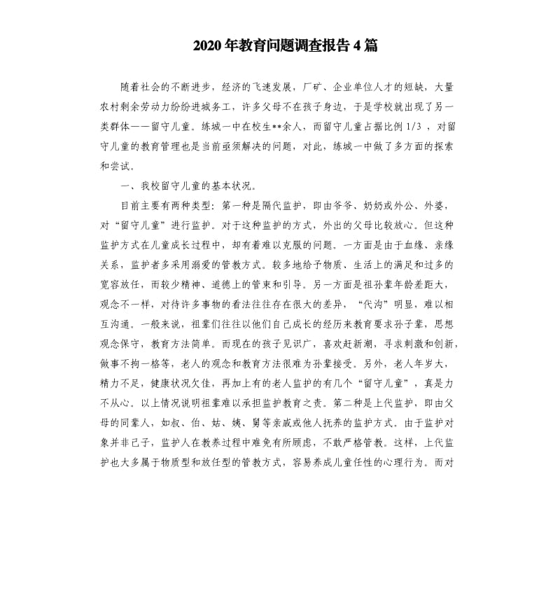 2020年教育问题调查报告4篇.docx_第1页