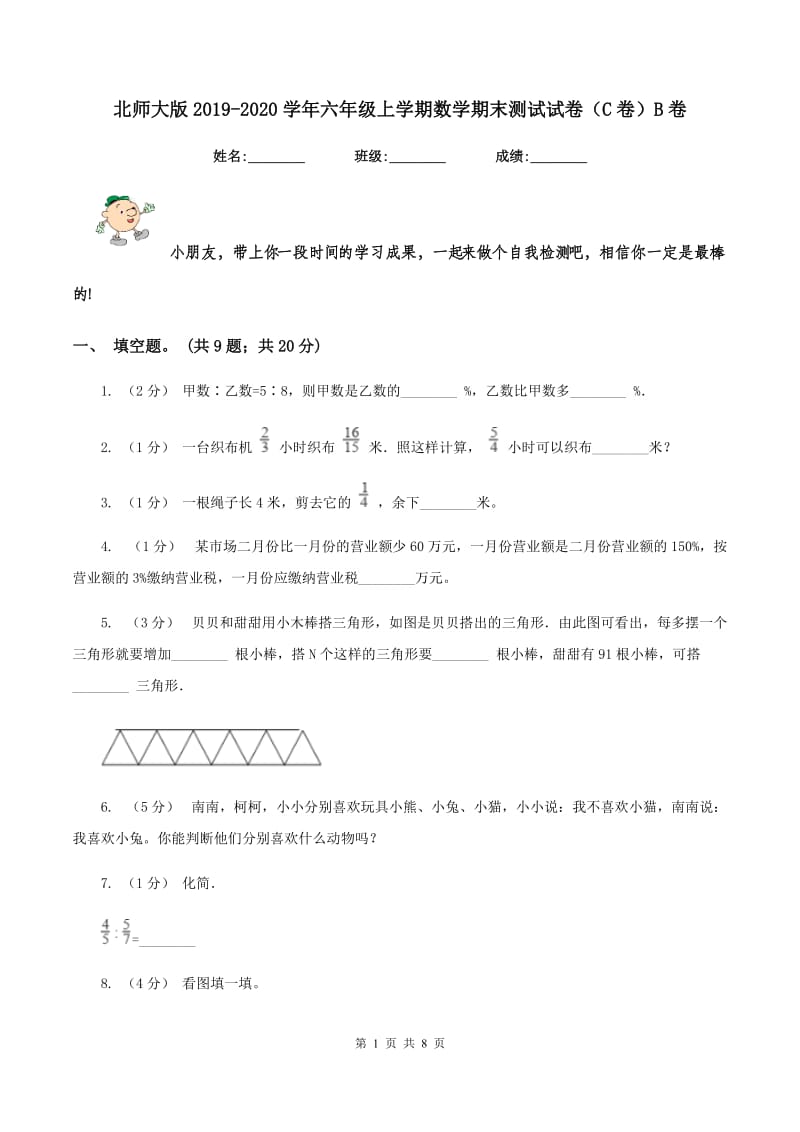 北师大版2019-2020学年六年级上学期数学期末测试试卷（C卷）B卷_第1页