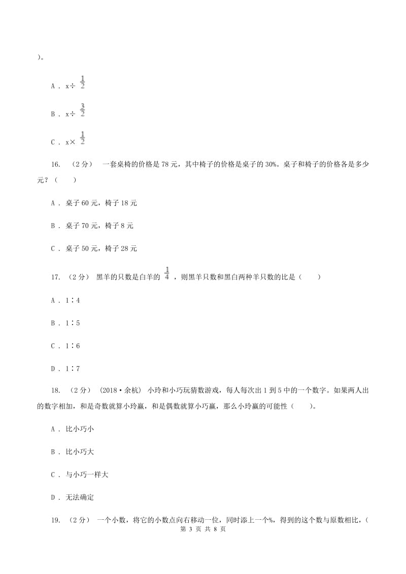 北师大版2019-2020学年六年级上学期数学期末测试试卷（C卷）B卷_第3页