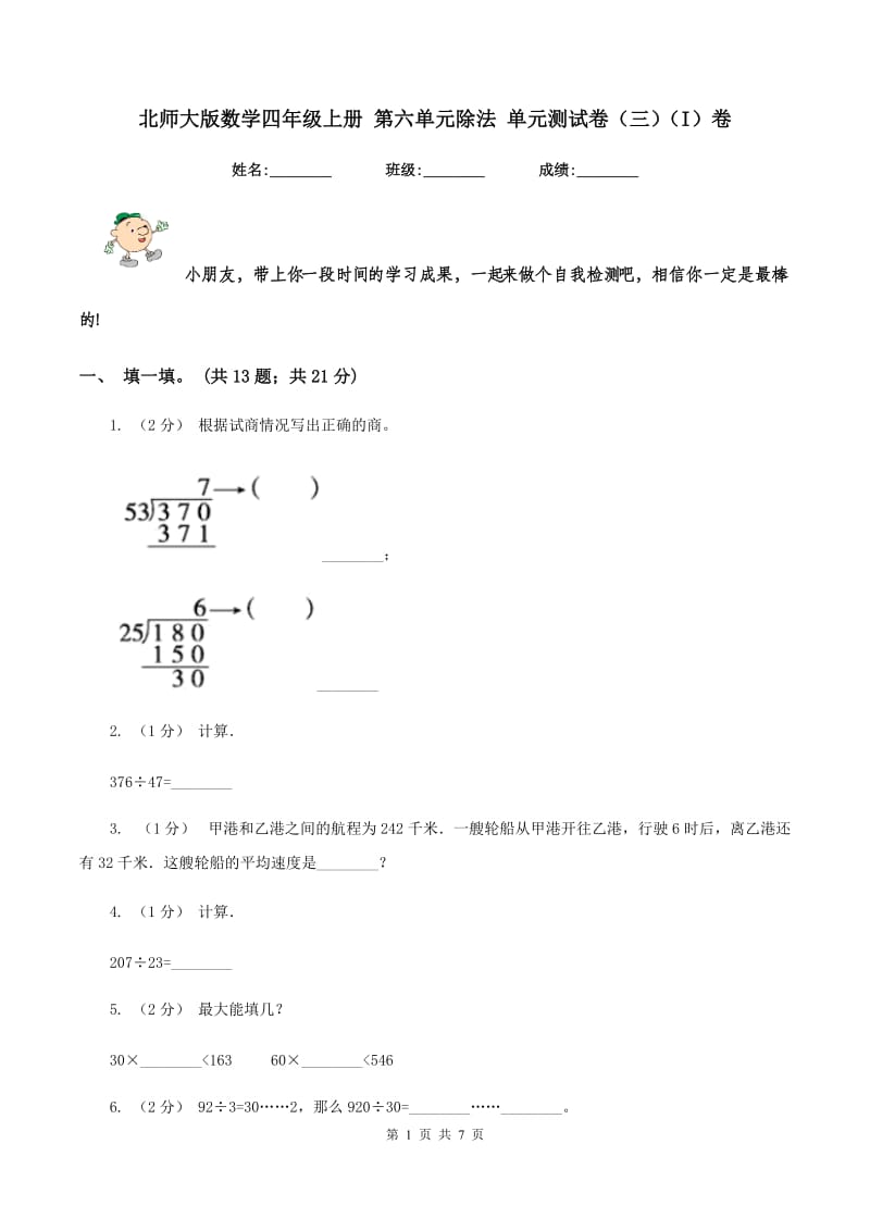 北师大版数学四年级上册 第六单元除法 单元测试卷（三)(I）卷_第1页