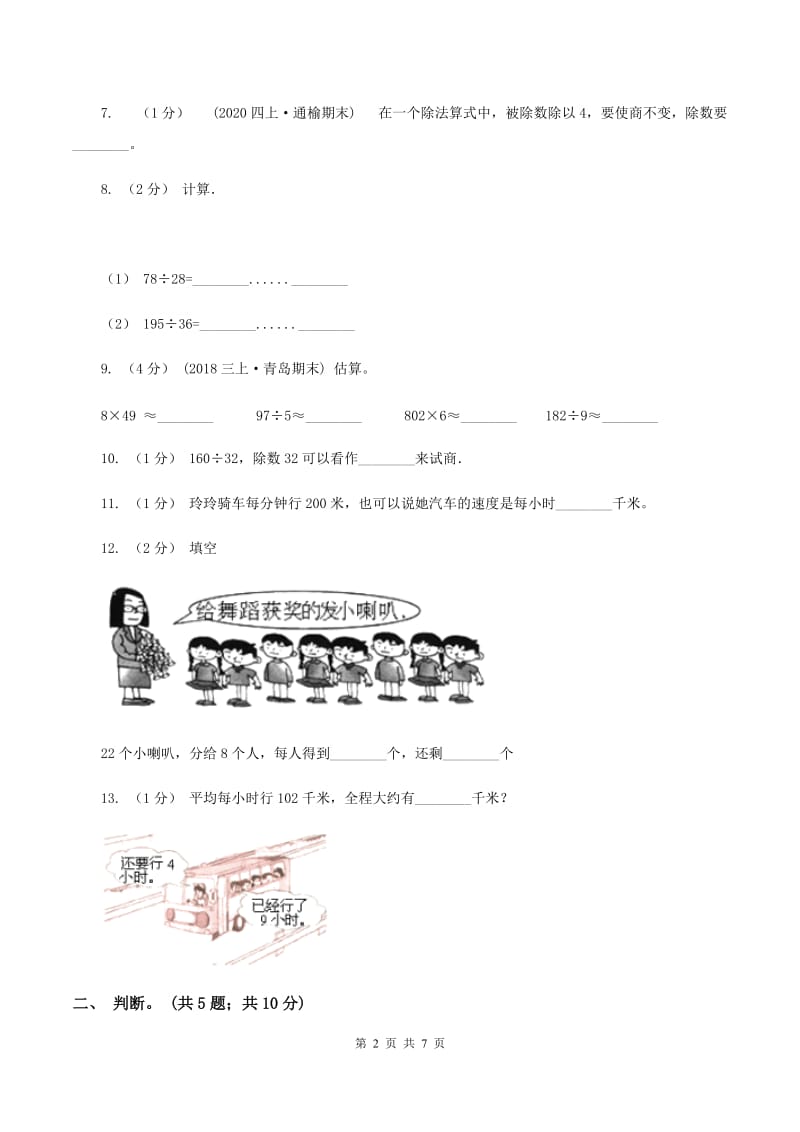 北师大版数学四年级上册 第六单元除法 单元测试卷（三)(I）卷_第2页