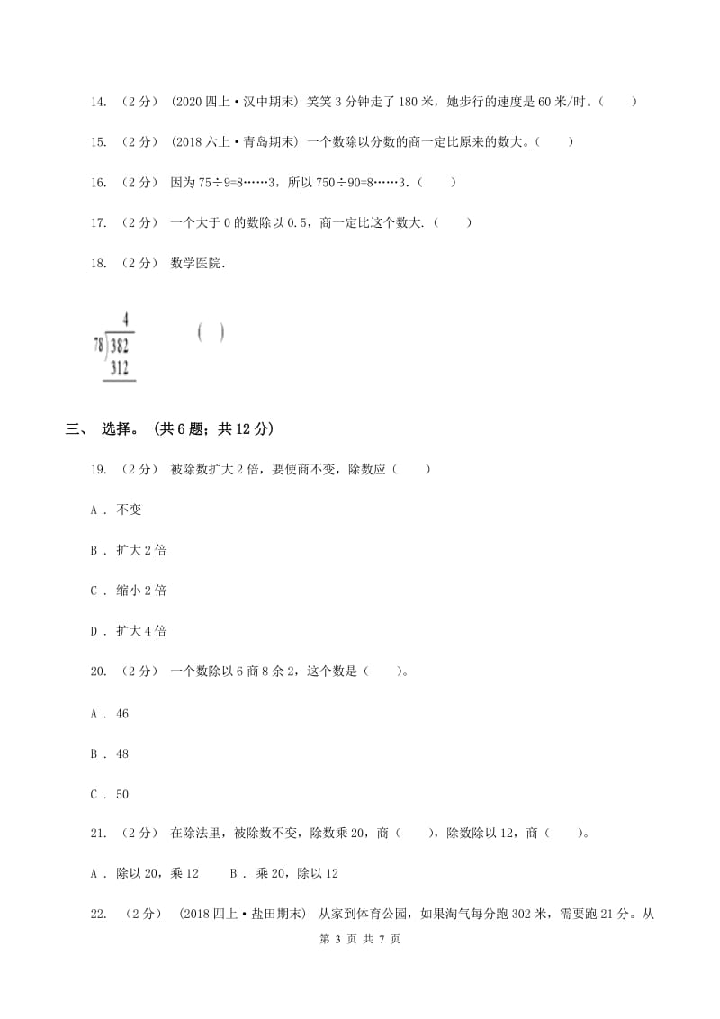 北师大版数学四年级上册 第六单元除法 单元测试卷（三)(I）卷_第3页