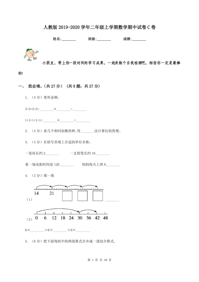 人教版2019-2020学年二年级上学期数学期中试卷C卷_第1页