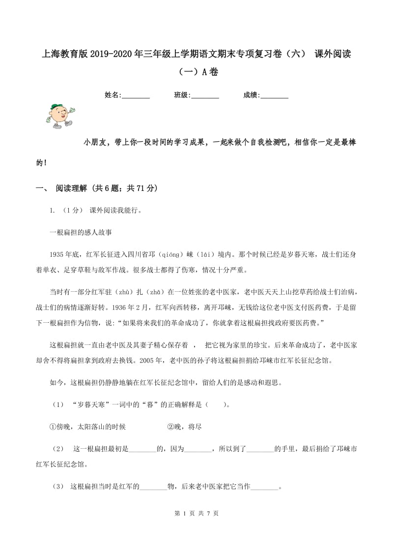 上海教育版2019-2020年三年级上学期语文期末专项复习卷（六） 课外阅读（一）A卷_第1页