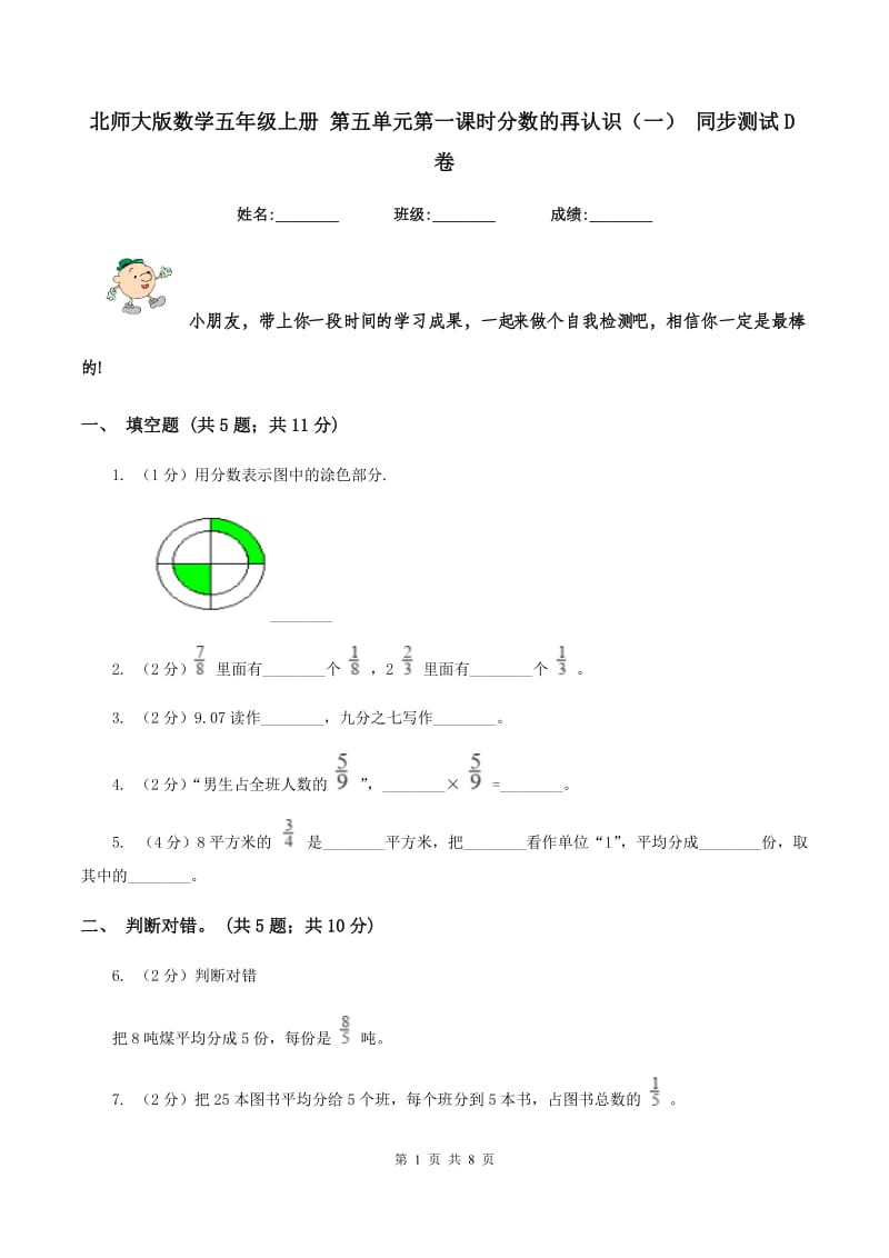 北师大版数学五年级上册 第五单元第一课时分数的再认识（一） 同步测试D卷_第1页