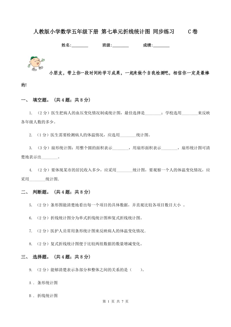 人教版小学数学五年级下册 第七单元折线统计图 同步练习 C卷_第1页