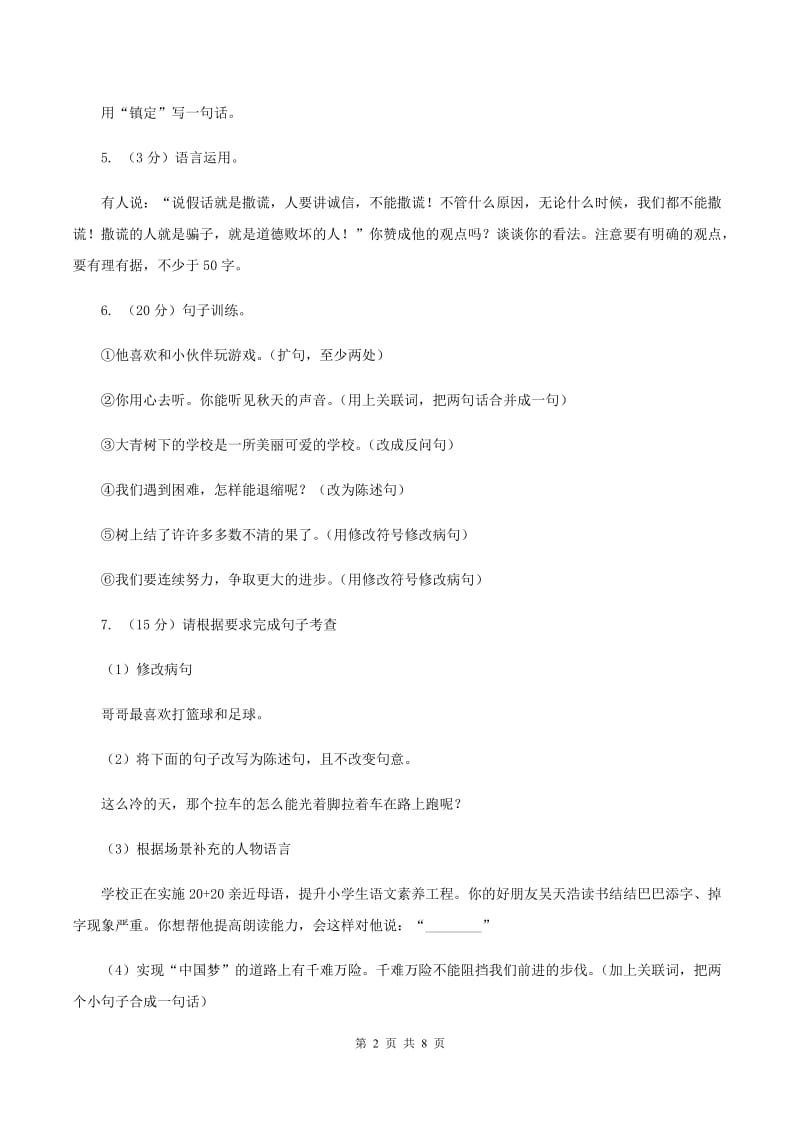 人教统编版（五四学制）2019-2020年三年级上学期语文期末专项复习卷（三） 句子B卷_第2页