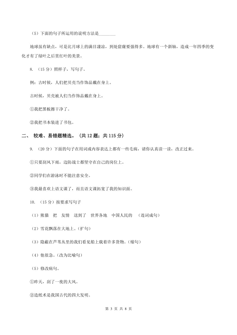 人教统编版（五四学制）2019-2020年三年级上学期语文期末专项复习卷（三） 句子B卷_第3页