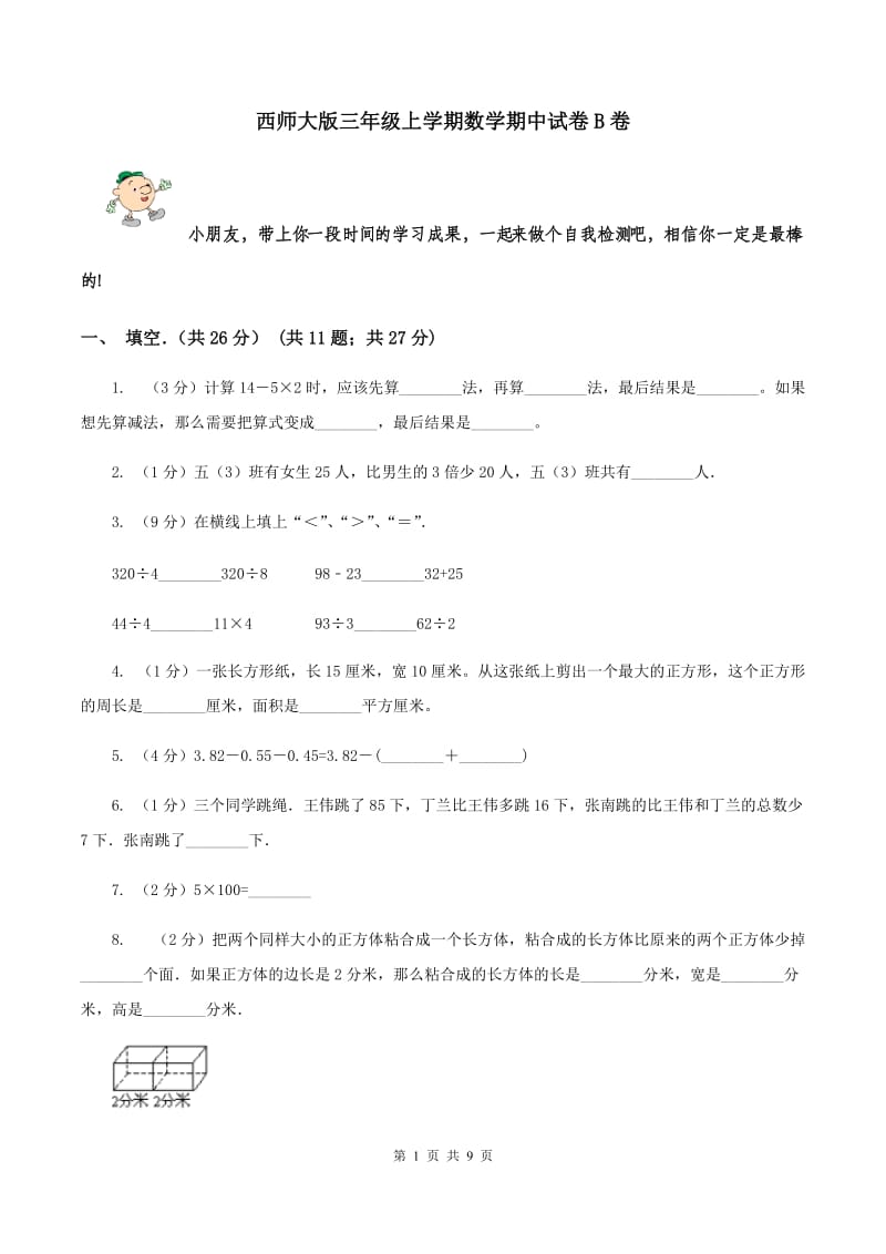 西师大版三年级上学期数学期中试卷B卷_第1页