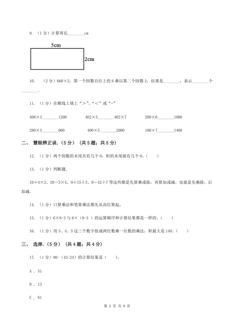 西师大版三年级上学期数学期中试卷B卷_第2页