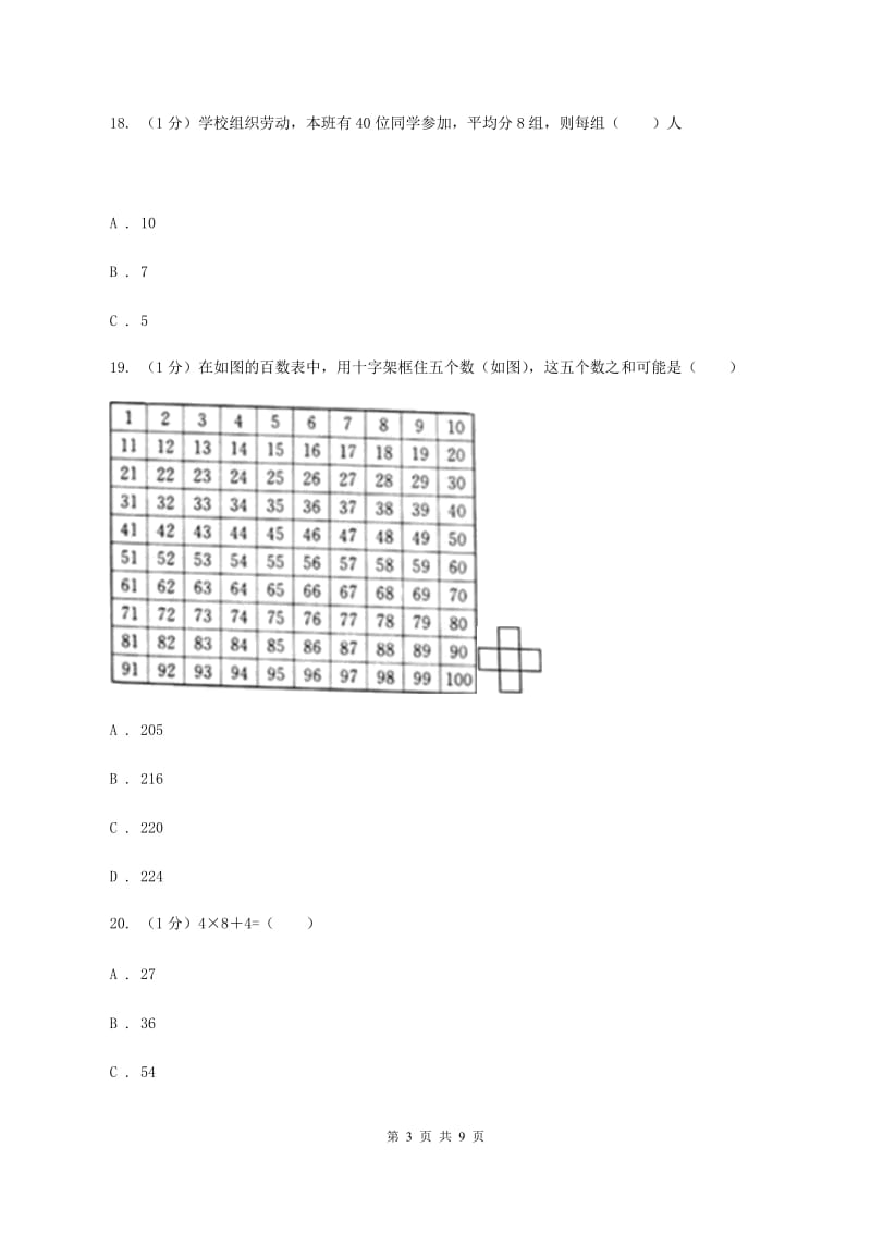 西师大版三年级上学期数学期中试卷B卷_第3页