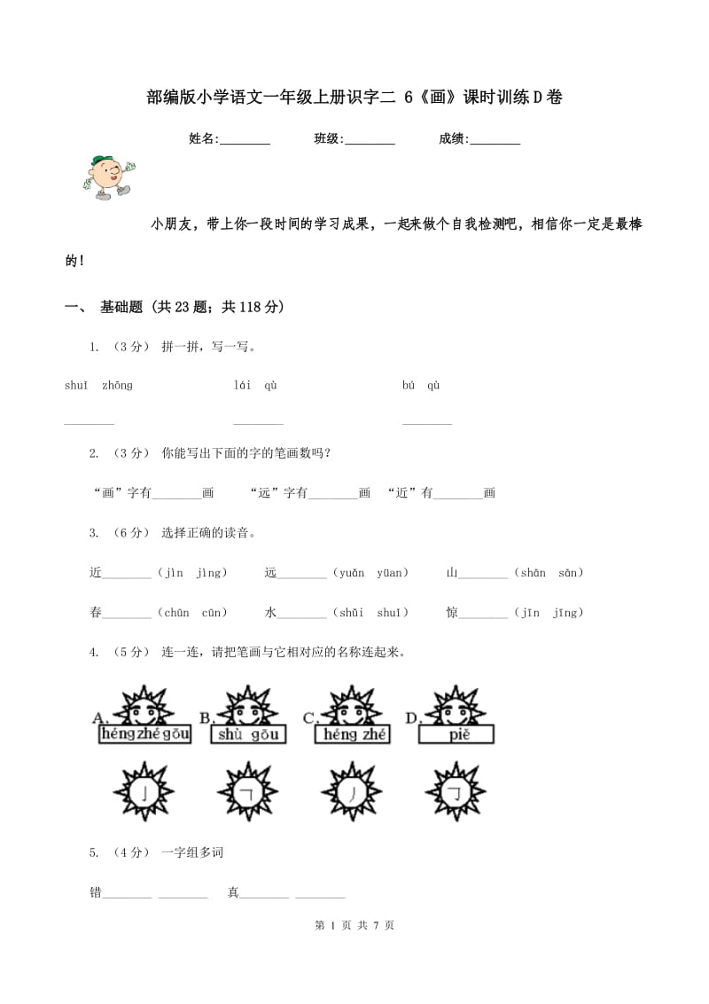 部编版小学语文一年级上册识字二 6《画》课时训练D卷_第1页