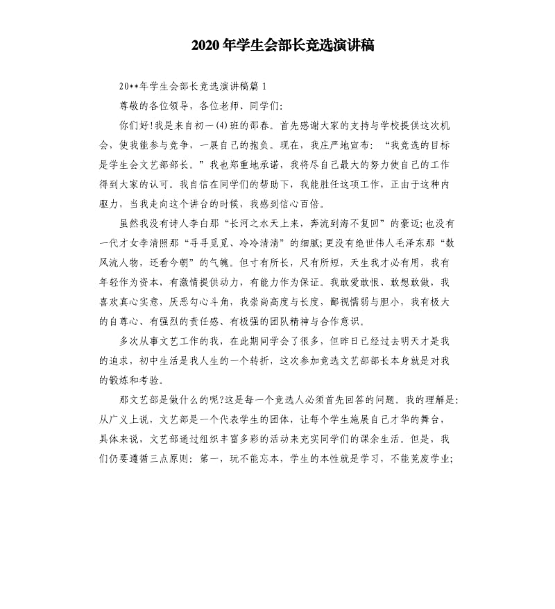 2020年学生会部长竞选演讲稿.docx_第1页