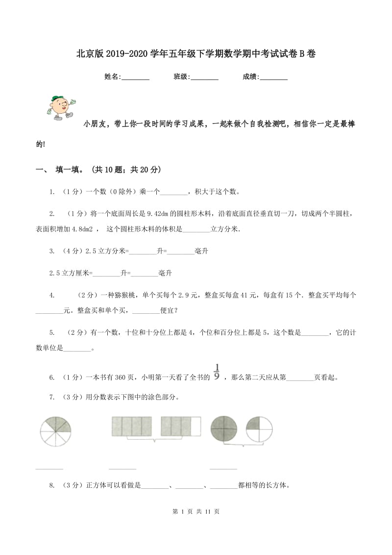 北京版2019-2020学年五年级下学期数学期中考试试卷B卷_第1页