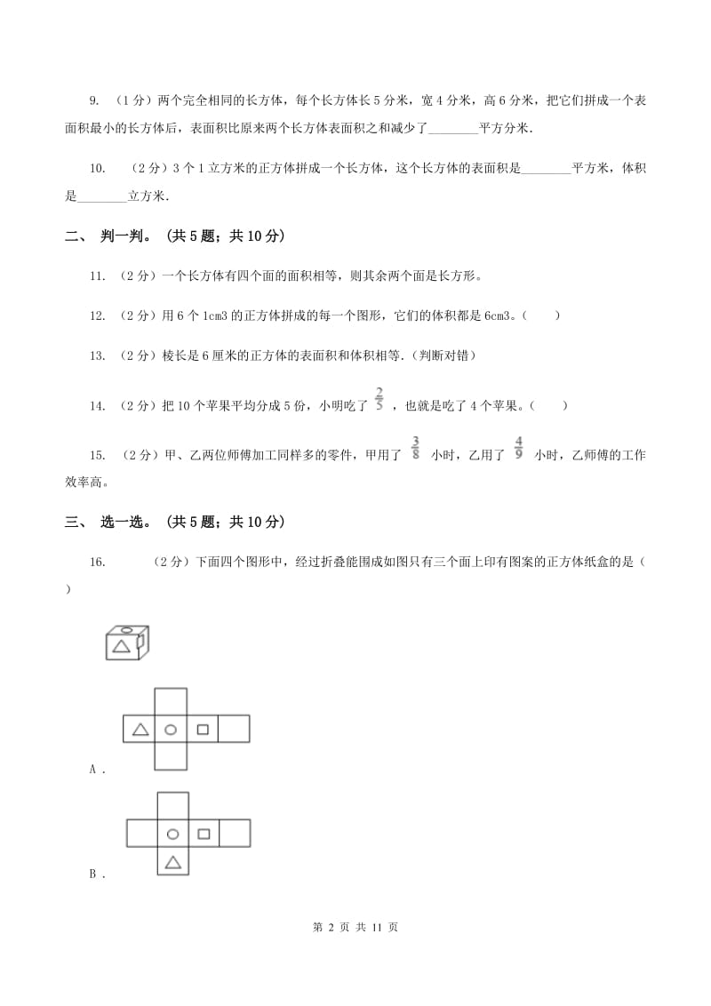 北京版2019-2020学年五年级下学期数学期中考试试卷B卷_第2页