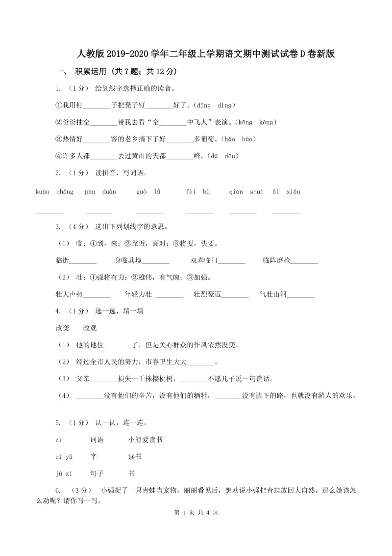 人教版2019-2020学年二年级上学期语文期中测试试卷D卷新版_第1页