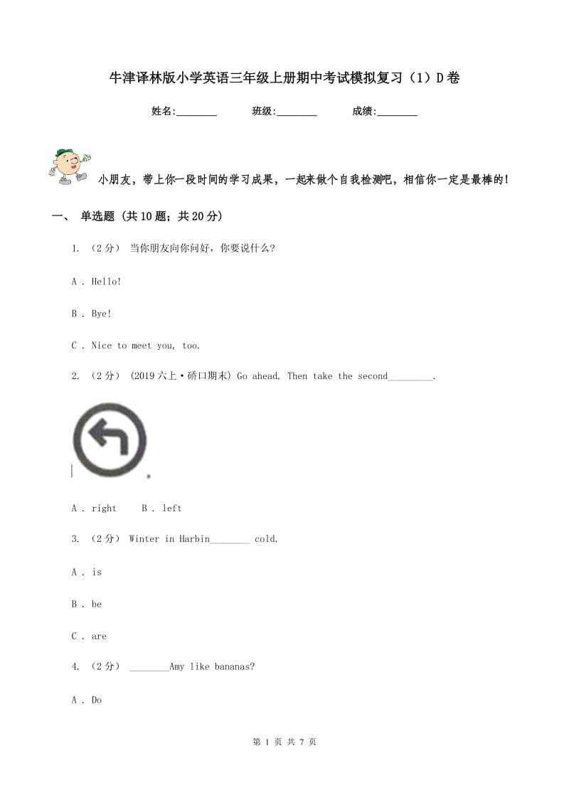 牛津译林版小学英语三年级上册期中考试模拟复习（1）D卷_第1页