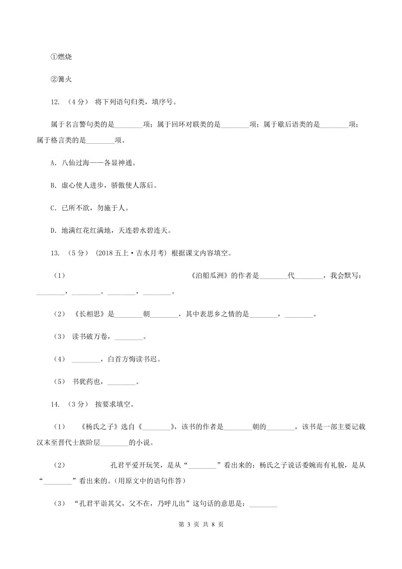 语文版2019-2020学年名校语文小升初模拟试卷B卷_第3页