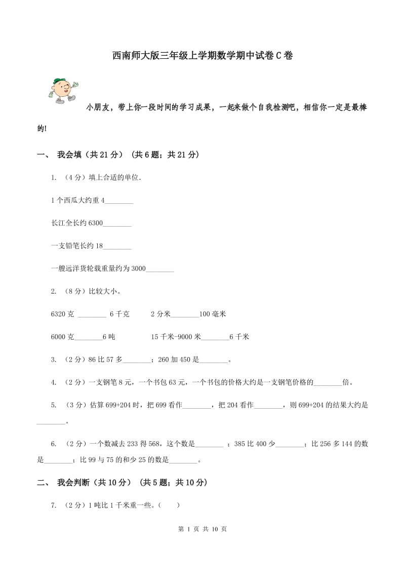 西南师大版三年级上学期数学期中试卷C卷_第1页